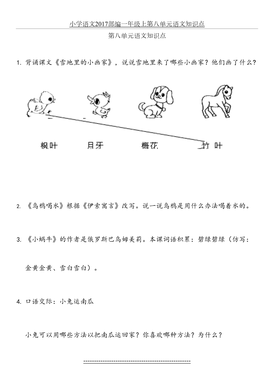 小学语文部编一年级上第八单元语文知识点.docx_第2页