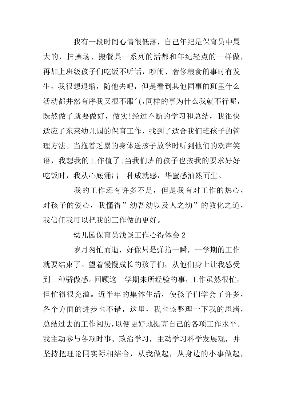 幼儿园保育员浅谈工作心得体会5篇范本.docx_第2页