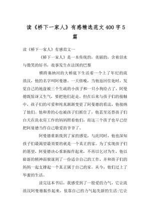 读《桥下一家人》有感精选范文400字5篇精编.docx