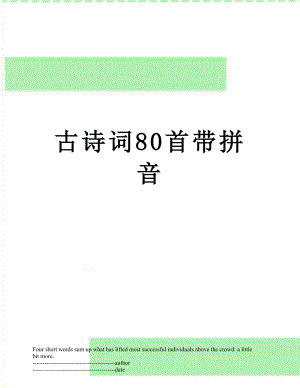 古诗词80首带拼音.docx