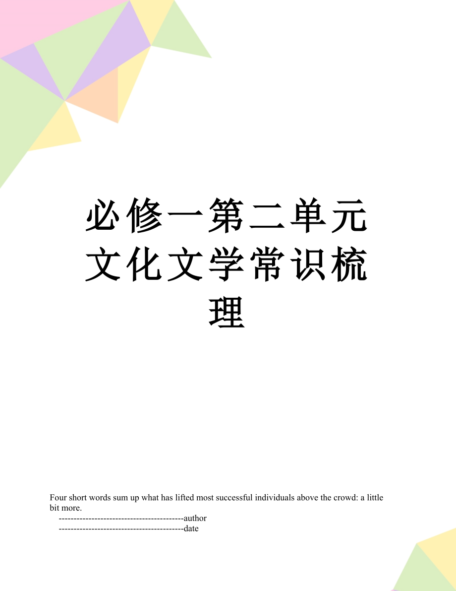 必修一第二单元文化文学常识梳理.doc_第1页