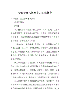 心血管介入医生个人述职报告范本.docx