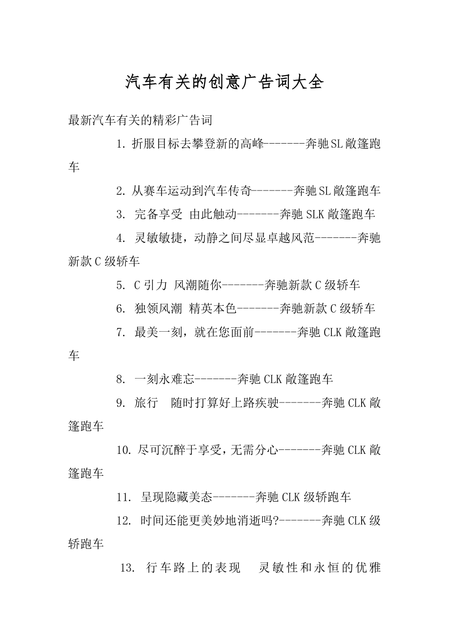 汽车有关的创意广告词大全优质.docx_第1页