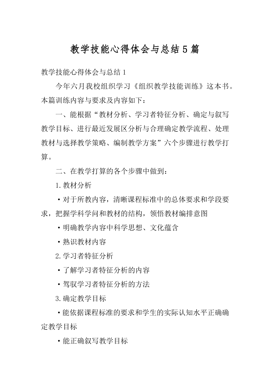 教学技能心得体会与总结5篇汇编.docx_第1页