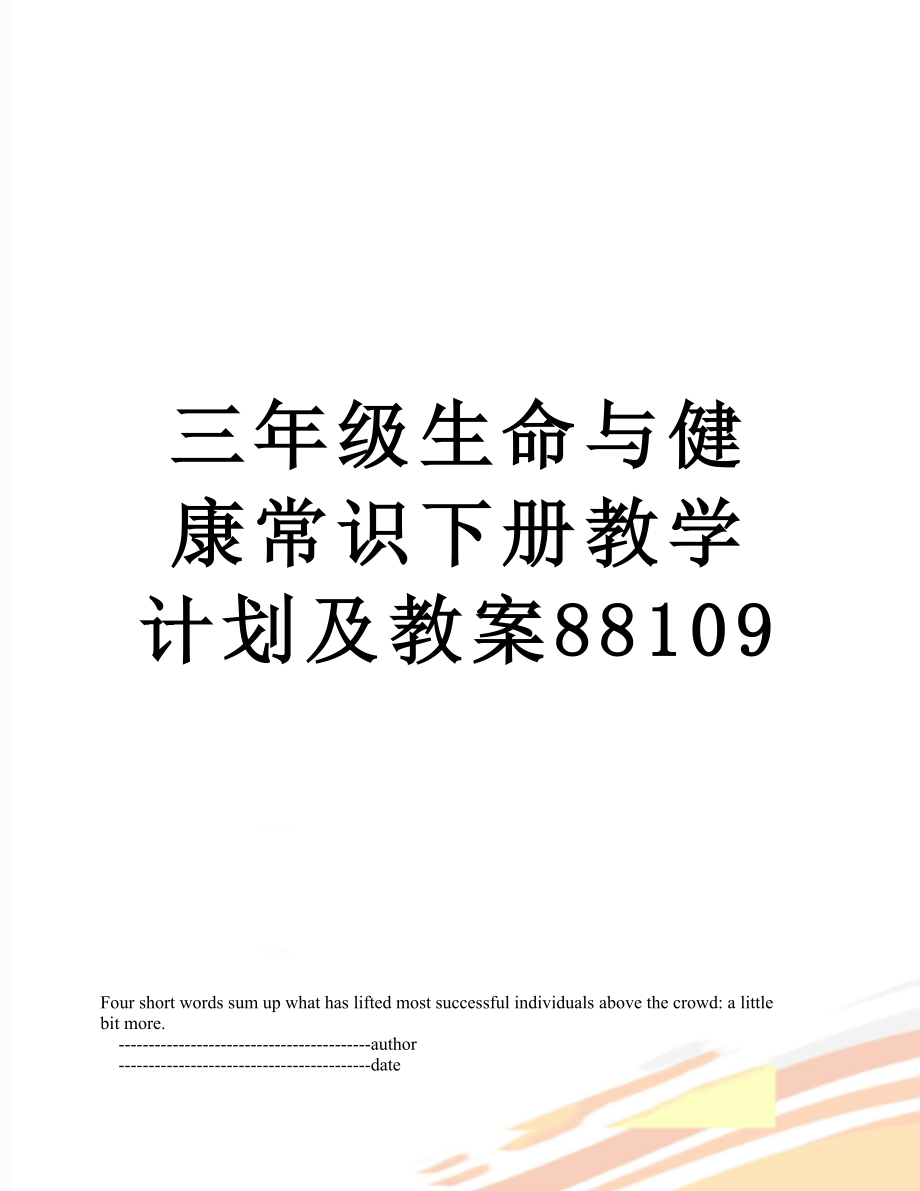 三年级生命与健康常识下册教学计划及教案88109.doc_第1页