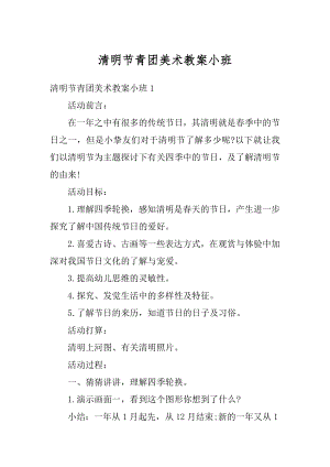 清明节青团美术教案小班精编.docx