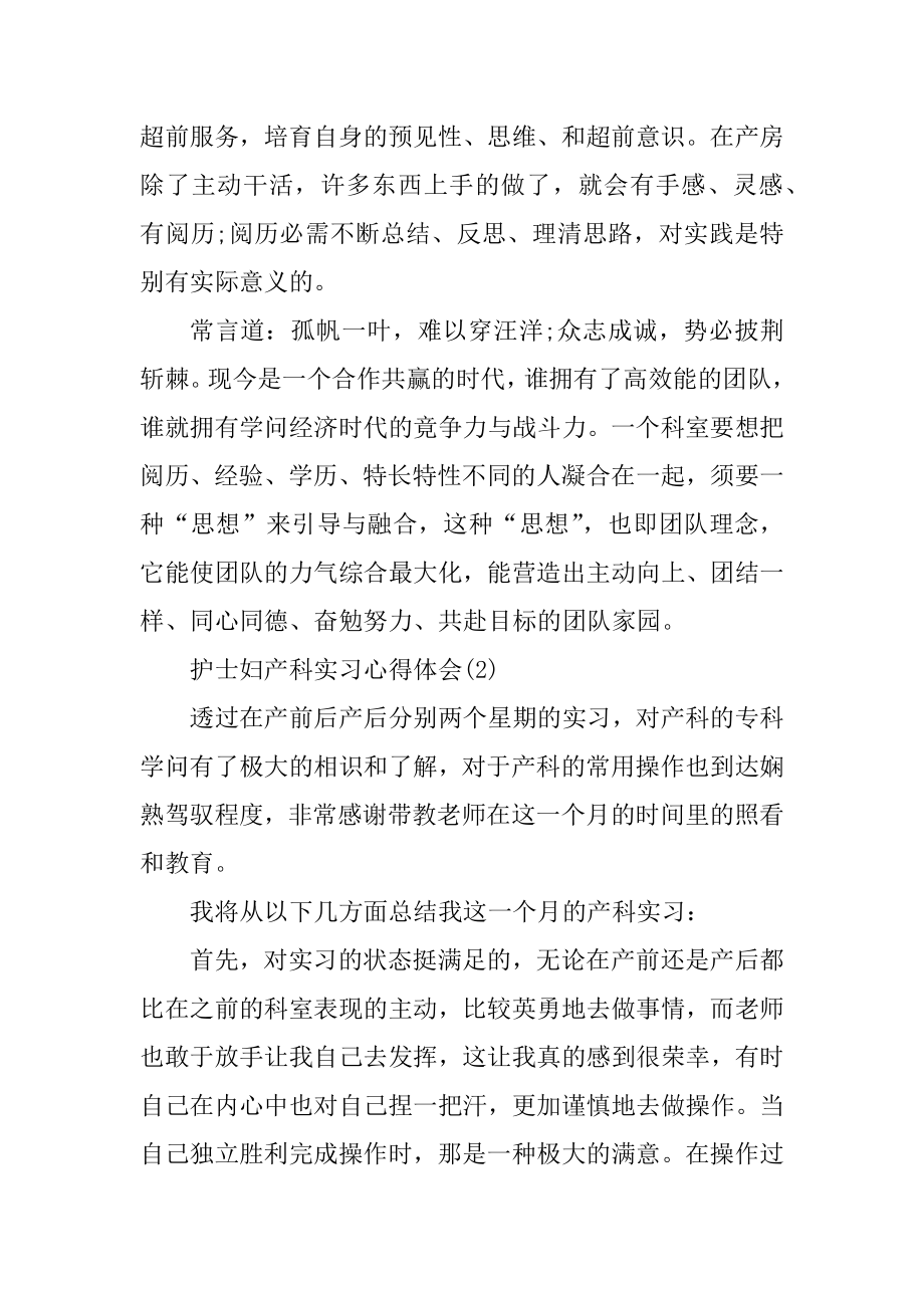 护士妇产科实习心得体会5篇精编.docx_第2页