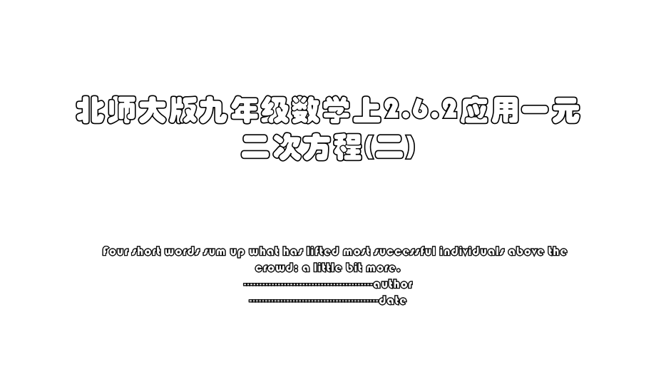 北师大版九年级数学上2.6.2应用一元二次方程(二).ppt_第1页