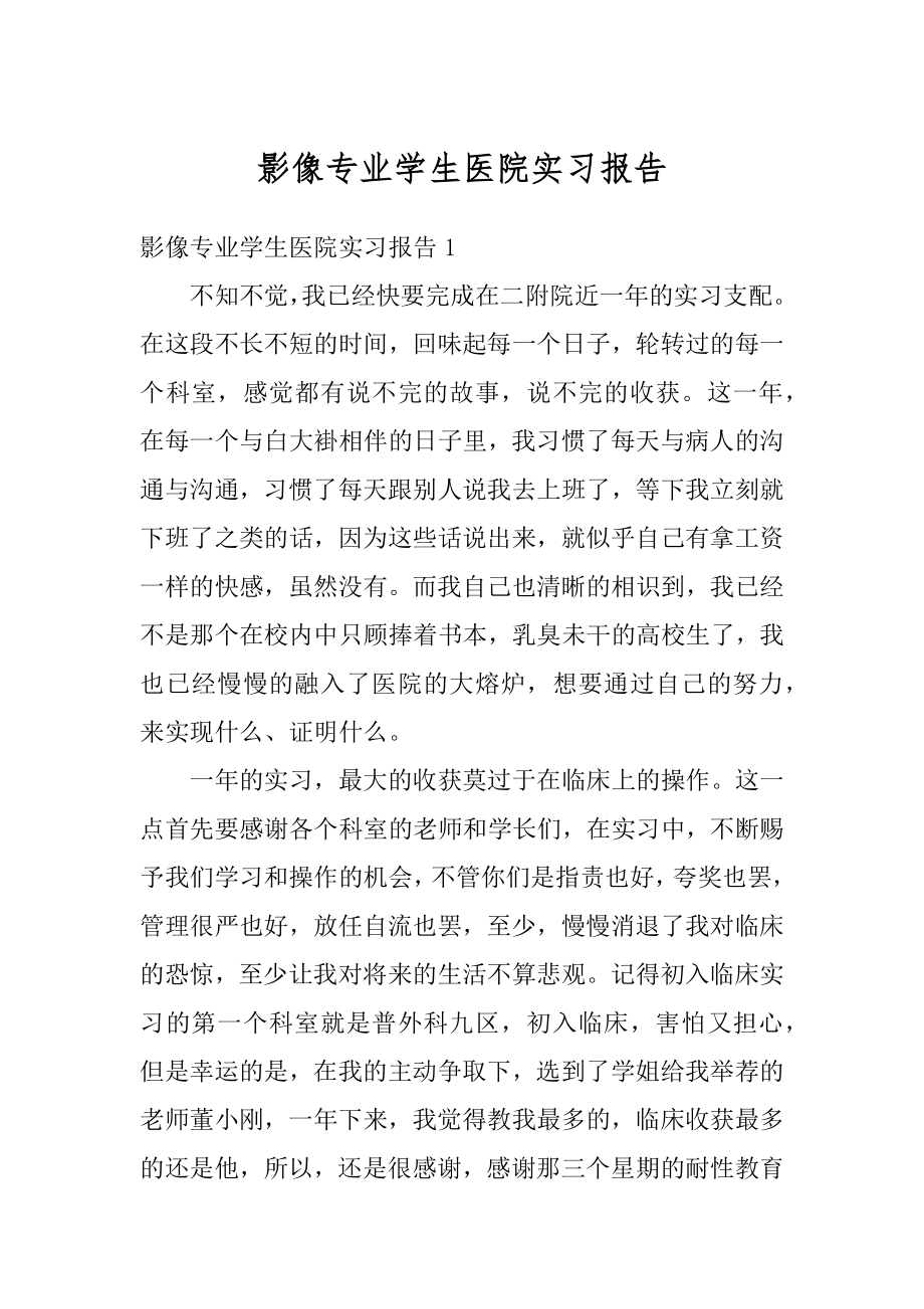 影像专业学生医院实习报告汇总.docx_第1页