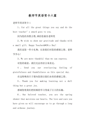 教师节英语贺卡六篇例文.docx