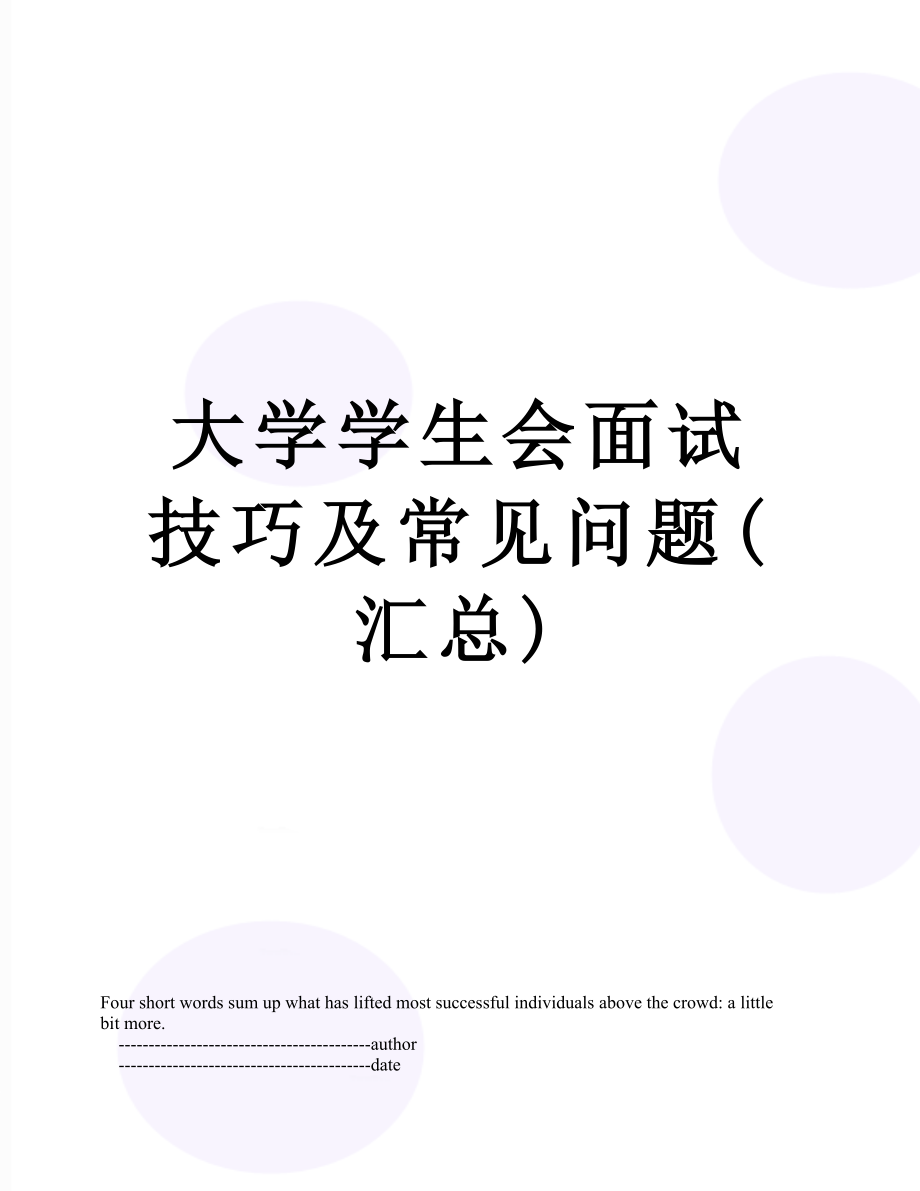 大学学生会面试技巧及常见问题(汇总).doc_第1页