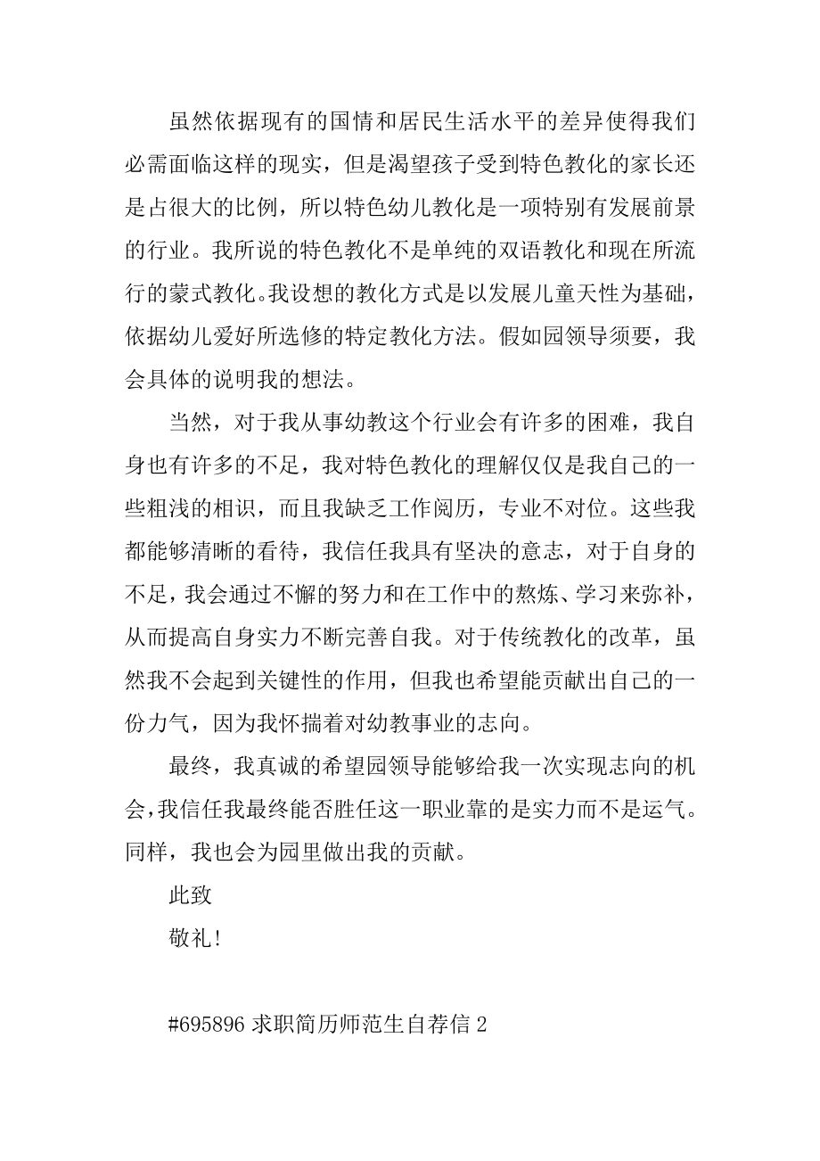 求职简历师范生自荐信最新.docx_第2页