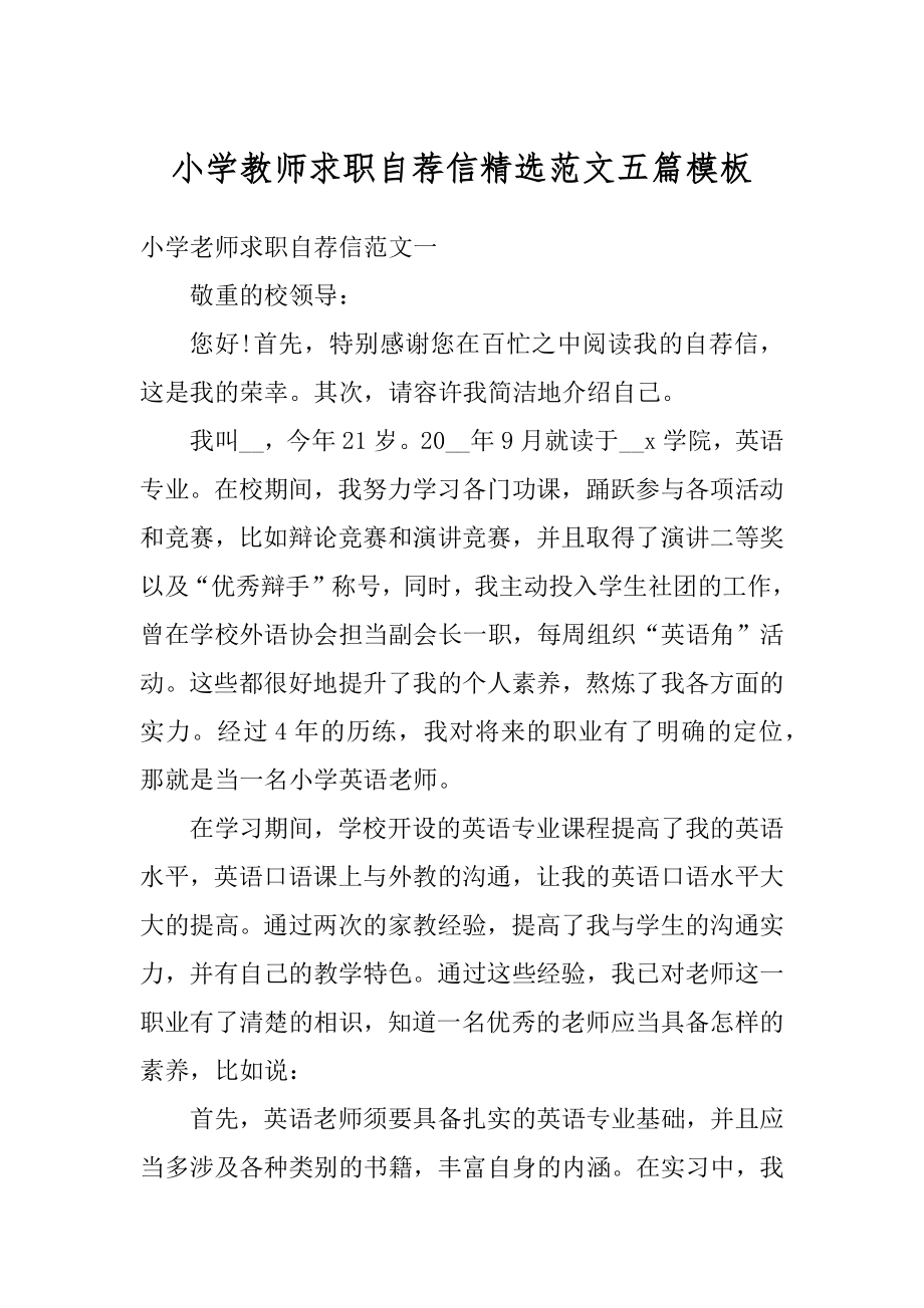 小学教师求职自荐信精选范文五篇模板汇编.docx_第1页