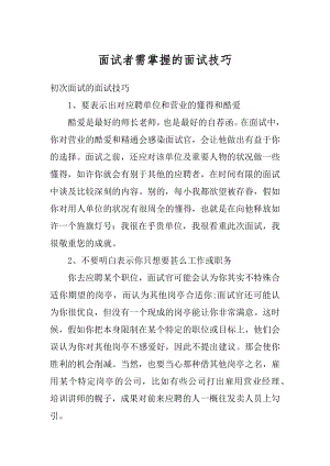 面试者需掌握的面试技巧优质.docx