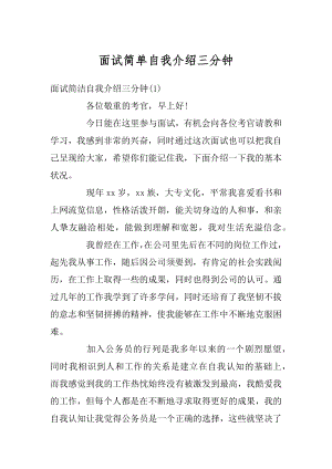 面试简单自我介绍三分钟优质.docx