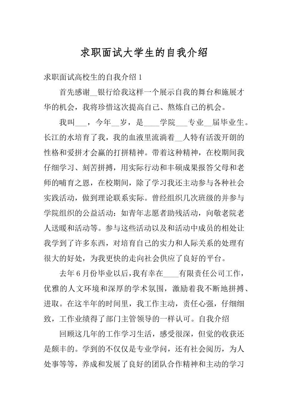 求职面试大学生的自我介绍精编.docx_第1页