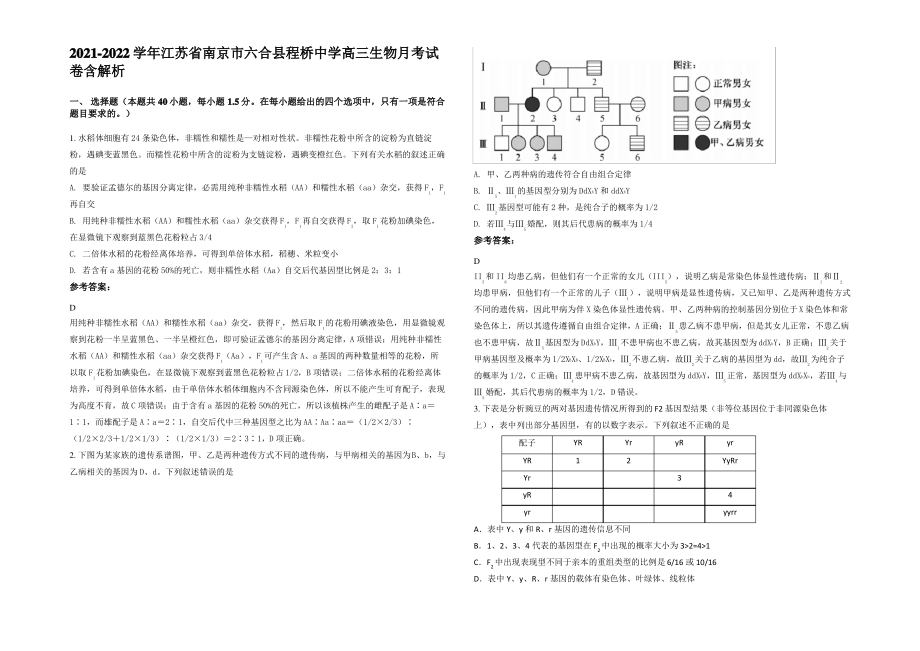 2021-2022学年江苏省南京市六合县程桥中学高三生物月考试卷含解析.pdf_第1页