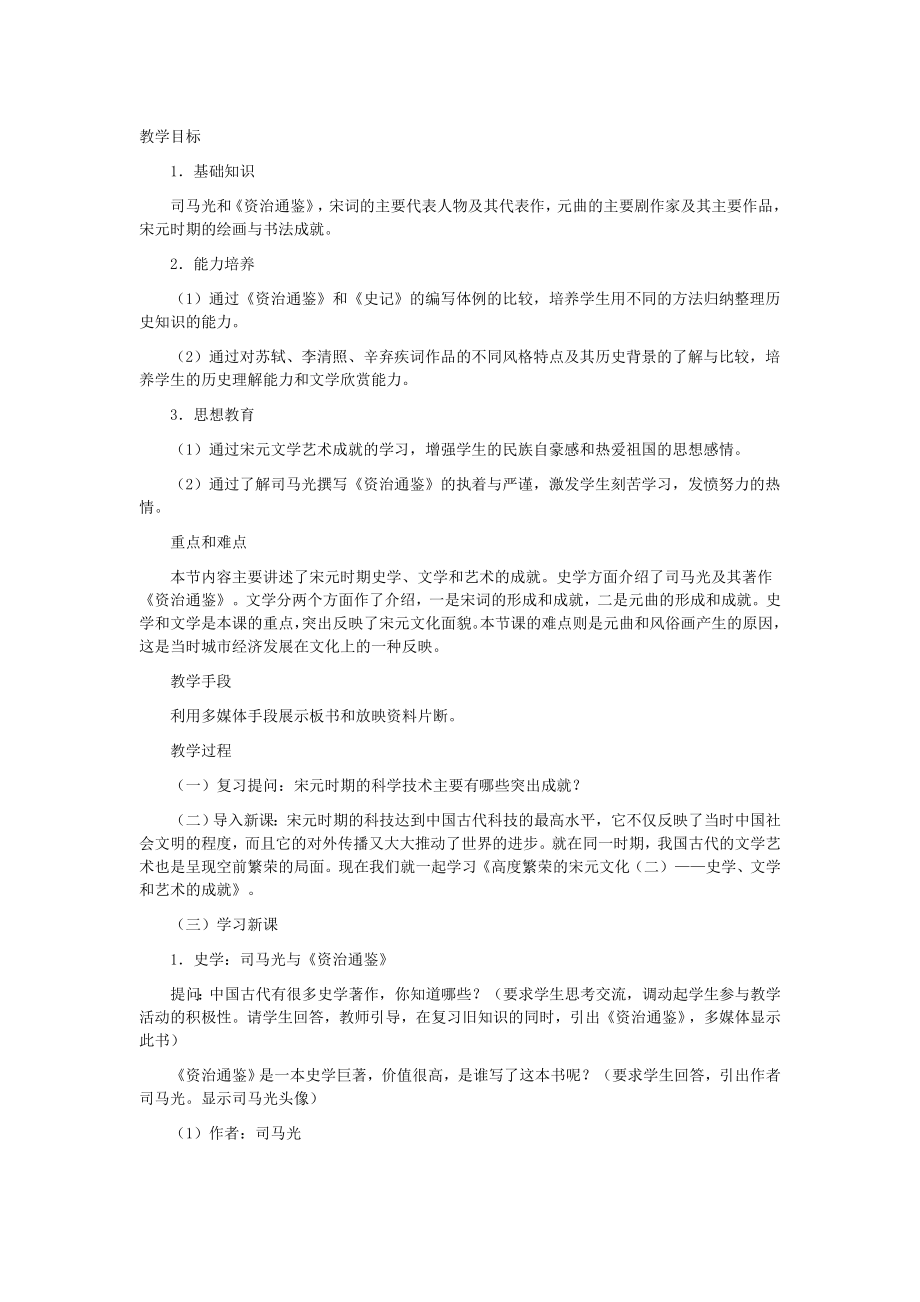 北师大课标版七年级历史下册教案繁荣的宋元文化(2).doc_第1页