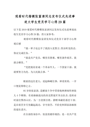 观看时代楷模张富清同志发布仪式先进事迹大学生党员学习心得29篇范本.docx