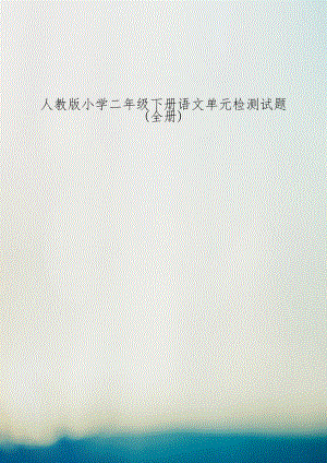 人教版小学二年级下册语文单元检测试题(全册).doc