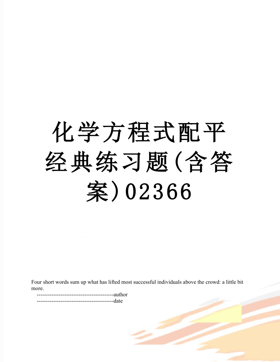 化学方程式配平经典练习题(含答案)02366.doc_第1页