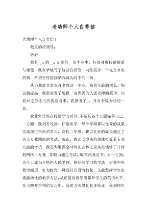 老幼师个人自荐信最新.docx