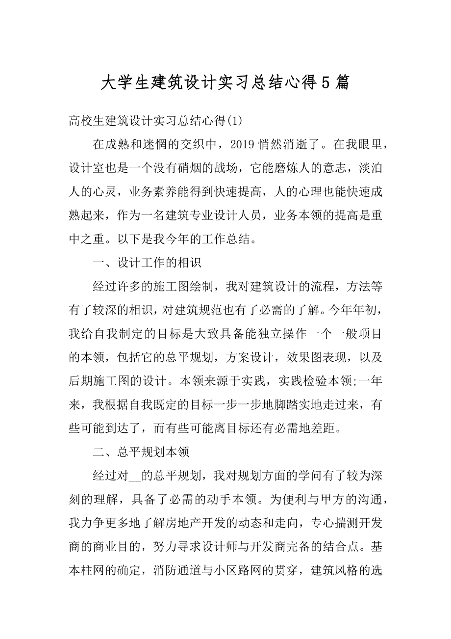 大学生建筑设计实习总结心得5篇范例.docx_第1页