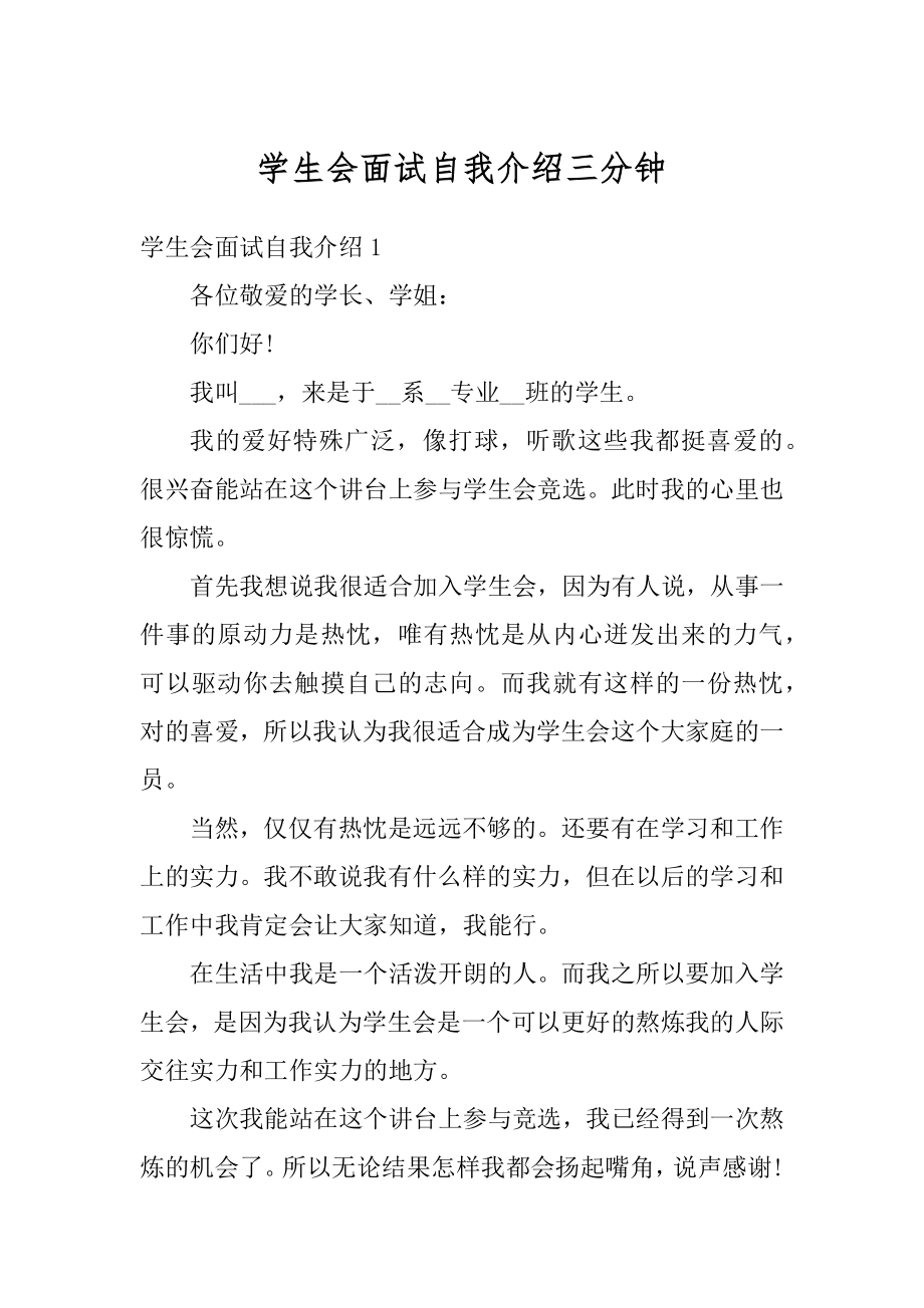 学生会面试自我介绍三分钟精选.docx_第1页