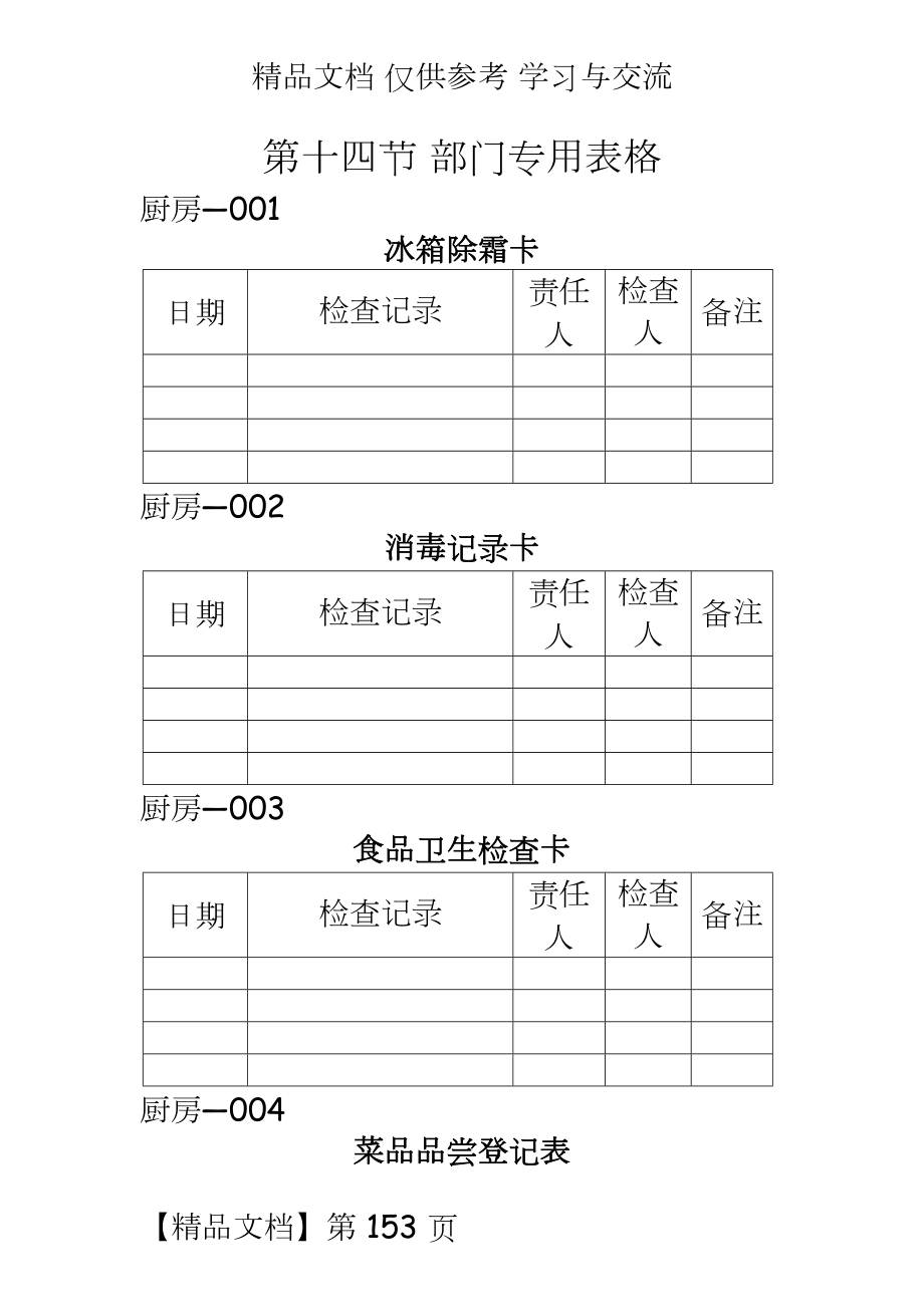 五星级大酒店厨房部制度表格--部门专用表格(doc_6页).doc_第2页