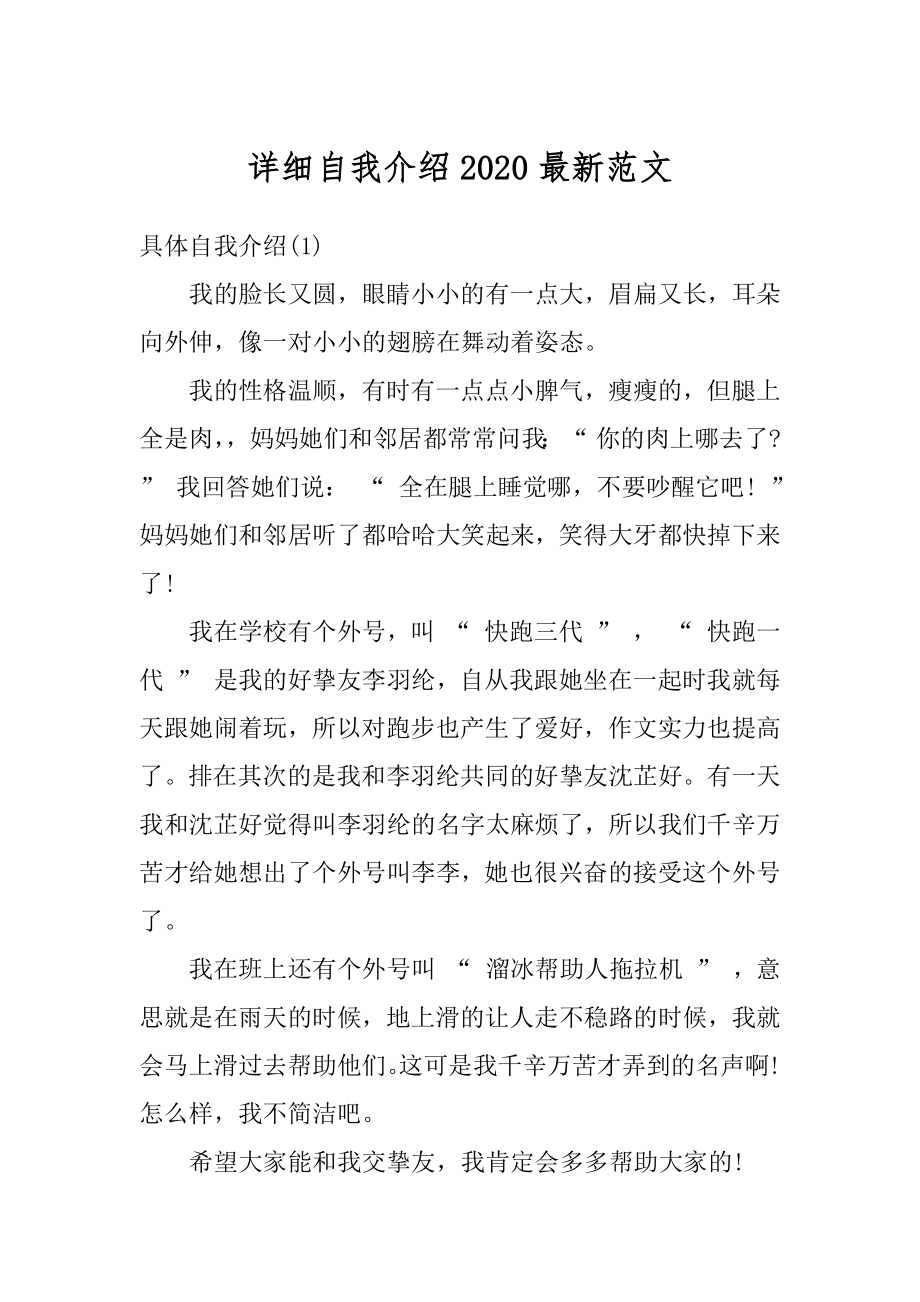 详细自我介绍2020最新范文精选.docx_第1页