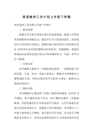 英语教师工作计划七年级下学期汇编.docx