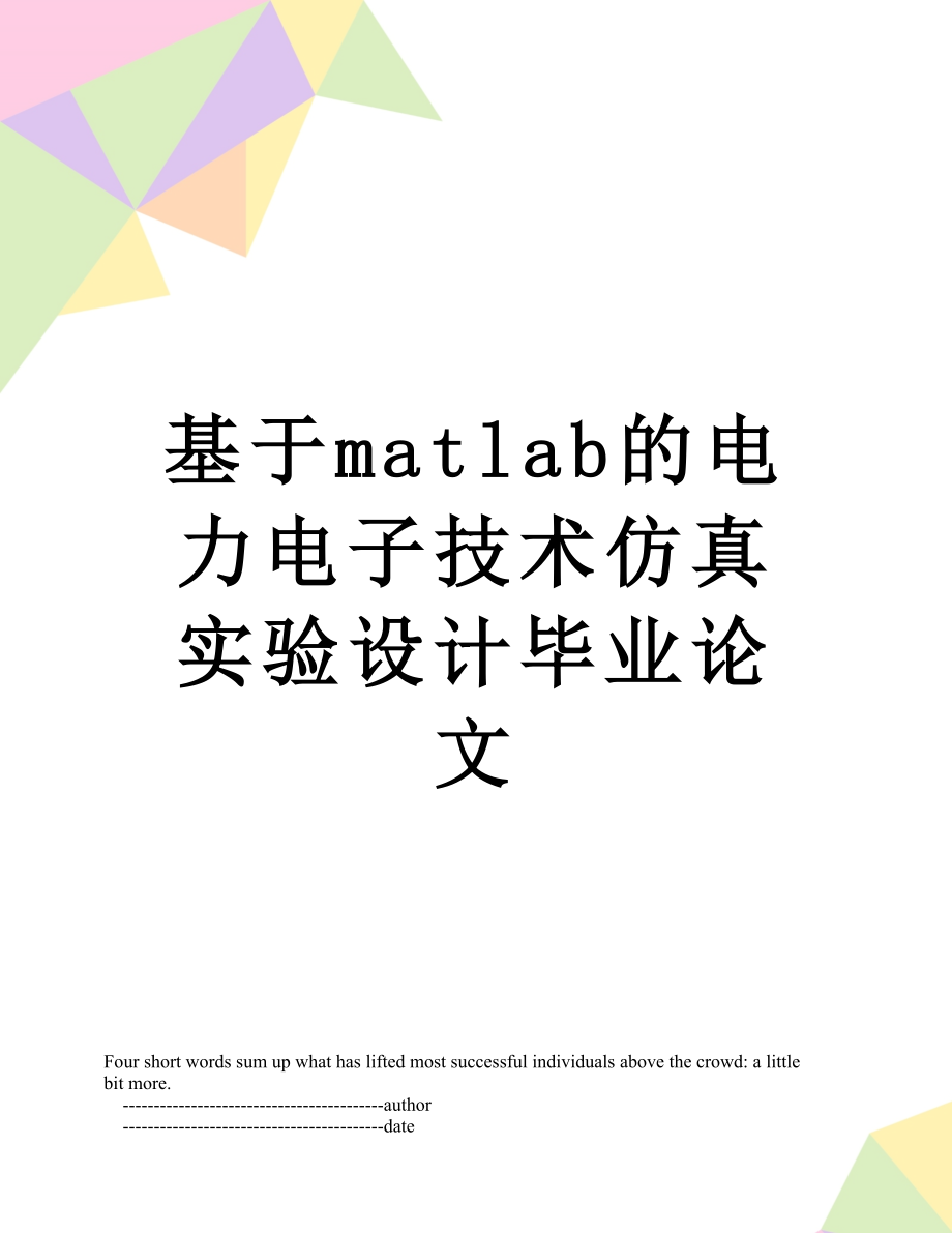 基于matlab的电力电子技术仿真实验设计毕业论文.doc_第1页