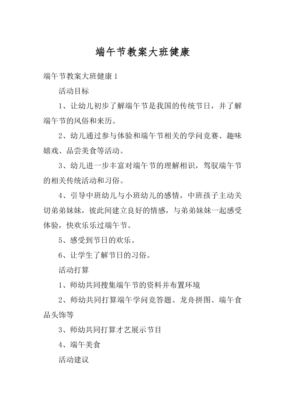 端午节教案大班健康汇总.docx_第1页