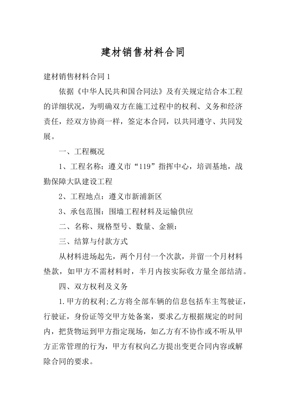 建材销售材料合同例文.docx_第1页