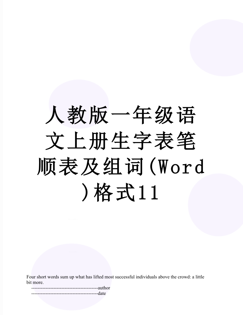 人教版一年级语文上册生字表笔顺表及组词(Word)格式11.doc_第1页