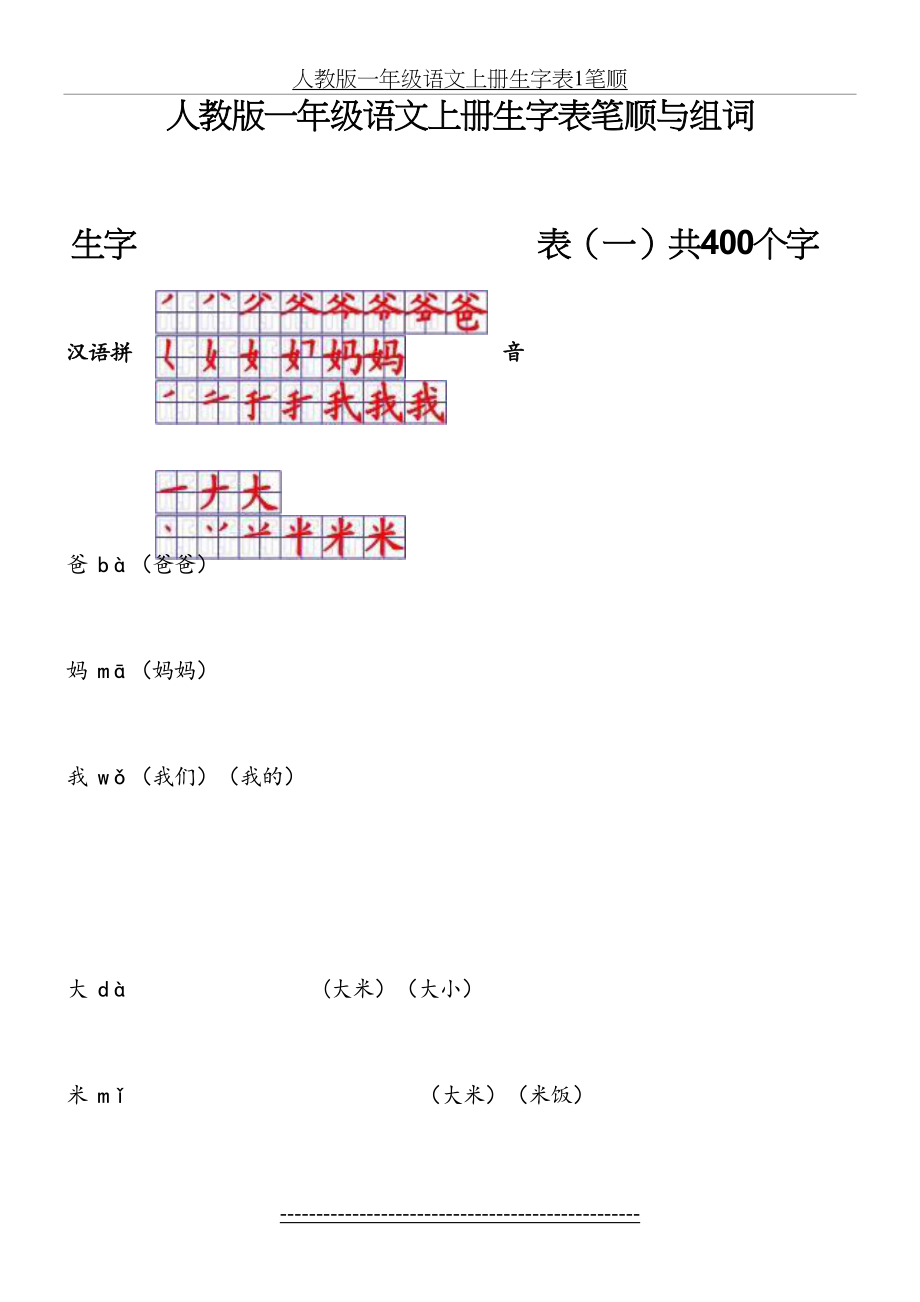 人教版一年级语文上册生字表笔顺表及组词(Word)格式11.doc_第2页