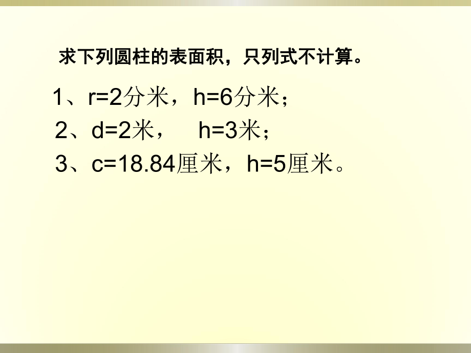 圆柱表面积练习课课件PPT用.ppt_第2页