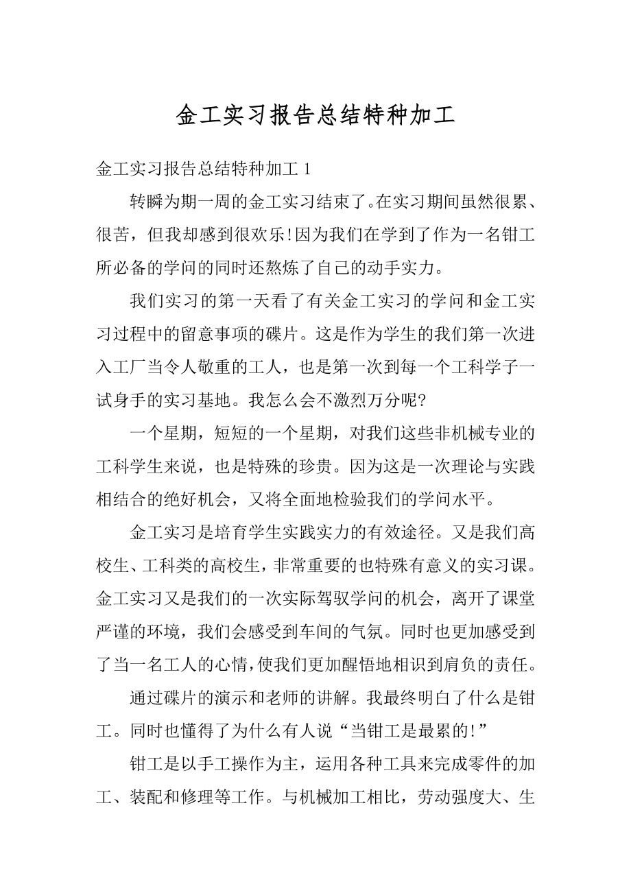 金工实习报告总结特种加工例文.docx_第1页