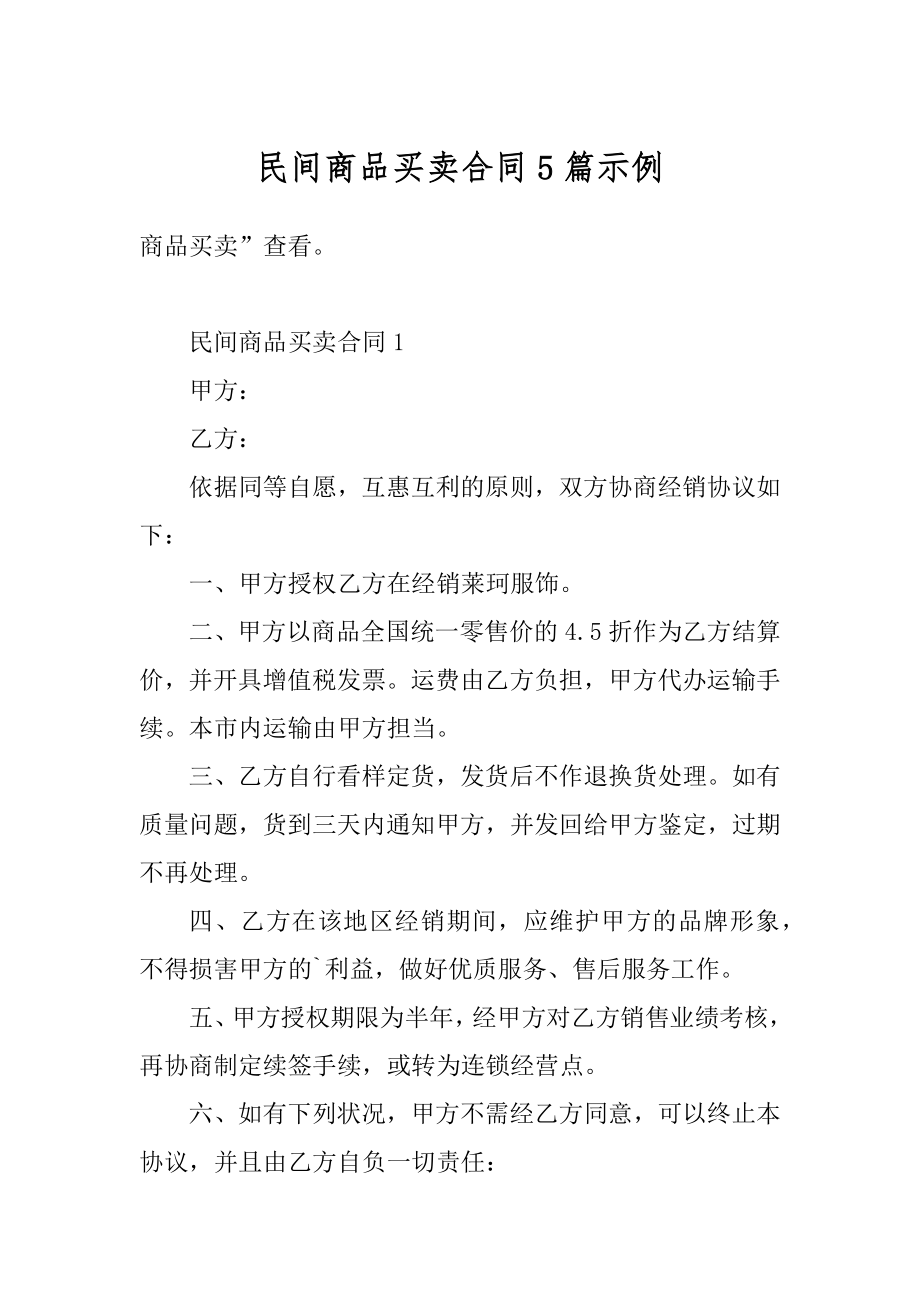 民间商品买卖合同5篇示例最新.docx_第1页