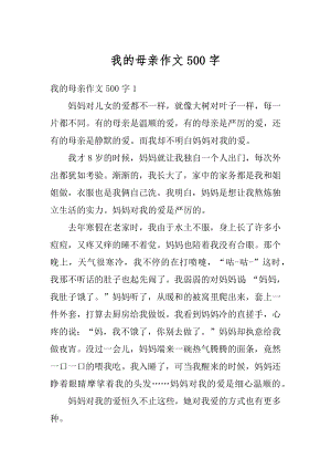 我的母亲作文500字精品.docx