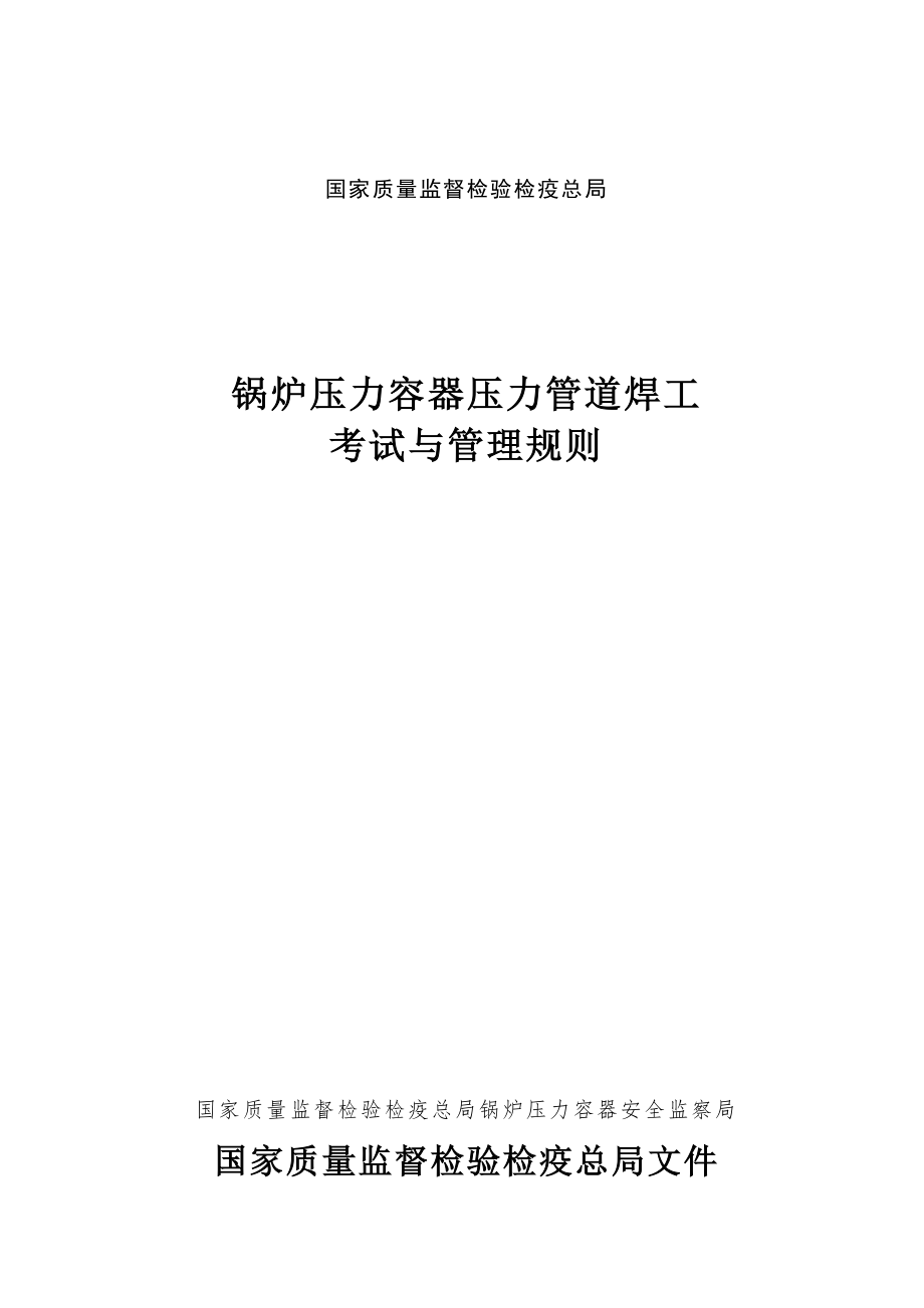 do2(锅炉压力容器压力管道焊工考试与管理规则).docx_第1页