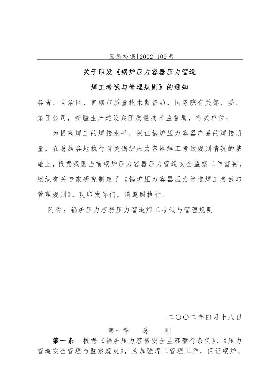 do2(锅炉压力容器压力管道焊工考试与管理规则).docx_第2页