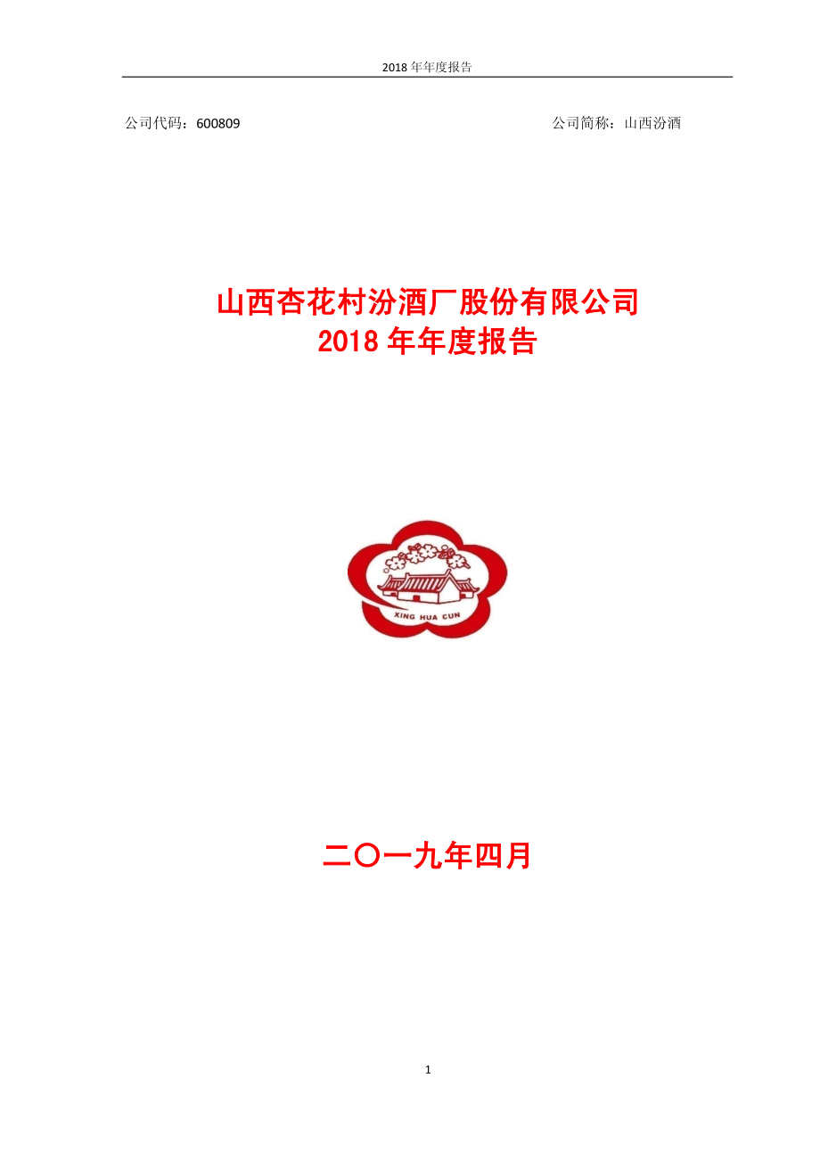 山西汾酒：2018年年度报告.PDF_第1页