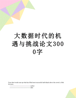 大数据时代的机遇与挑战论文3000字.doc