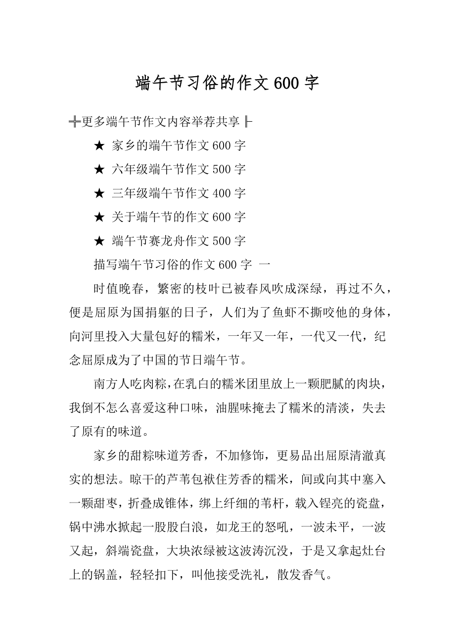 端午节习俗的作文600字汇编.docx_第1页