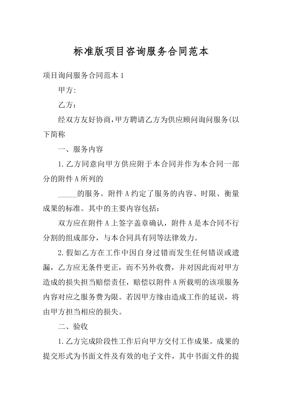 标准版项目咨询服务合同范本最新.docx_第1页