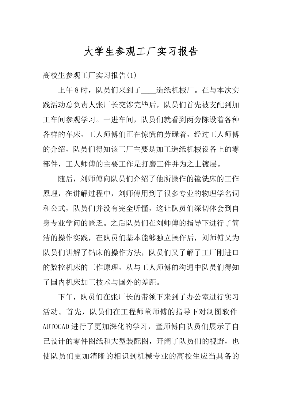 大学生参观工厂实习报告汇编.docx_第1页