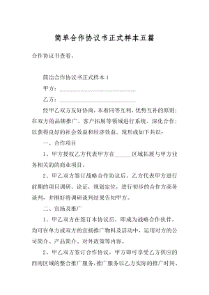 简单合作协议书正式样本五篇优质.docx