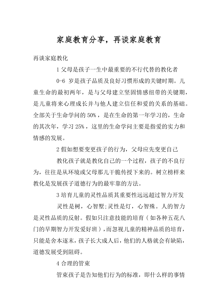 家庭教育分享再谈家庭教育精编.docx_第1页