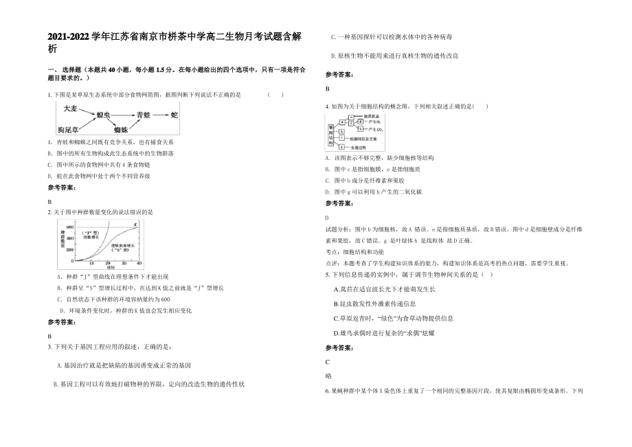 2021-2022学年江苏省南京市栟茶中学高二生物月考试题含解析.pdf_第1页